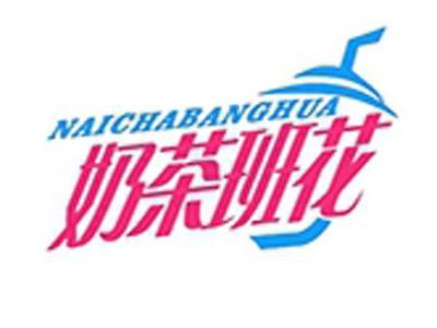 奶茶班花+拼音