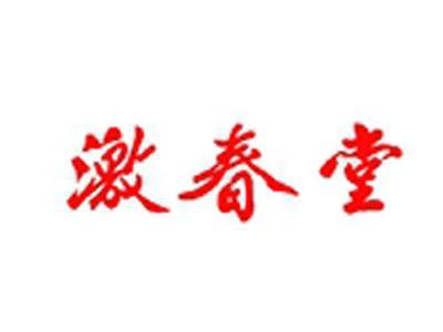 激春堂