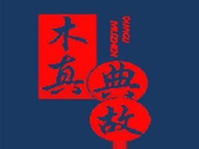木真典故+拼音