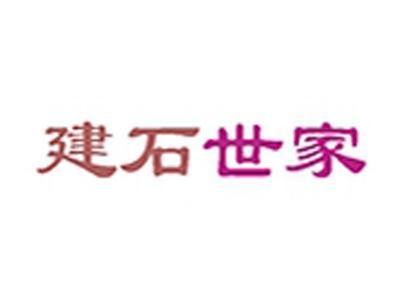 建石世家