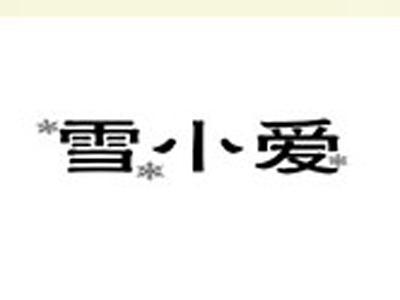 雪小爱