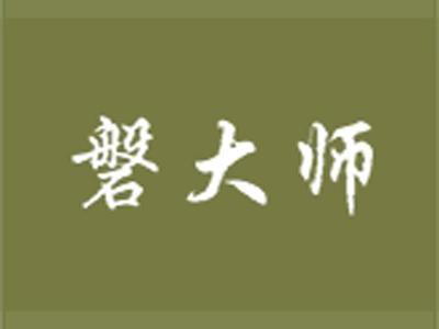 磐大师