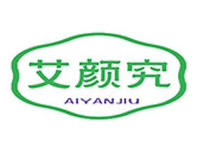 艾颜究+拼音