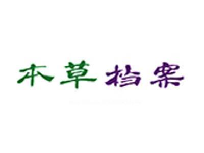 本草档案