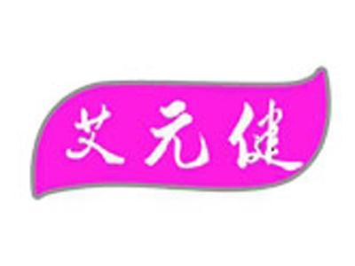 艾元健