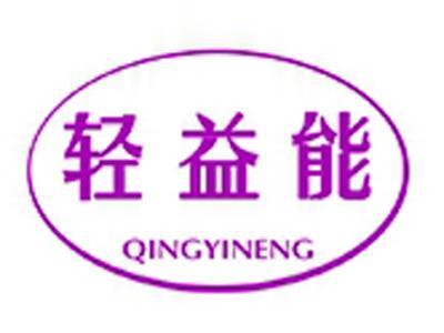 轻益能+拼音
