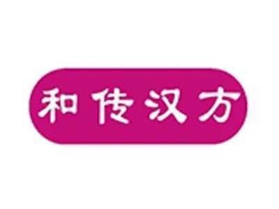 和传汉方