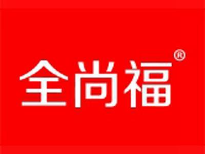 全尚福