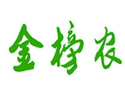 金榜农