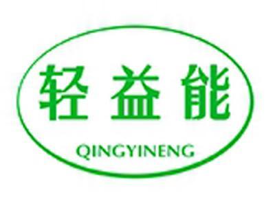 轻益能+拼音