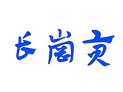长岗贡