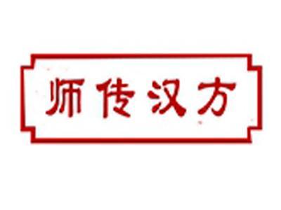 师传汉方