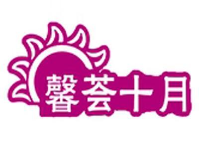馨荟十月
