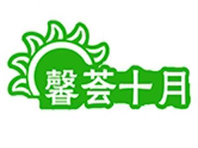馨荟十月