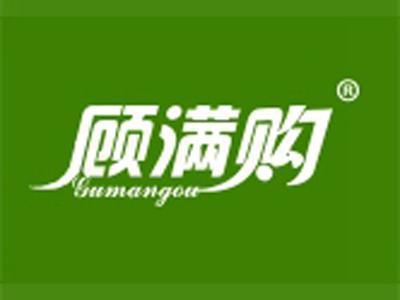 顾满购