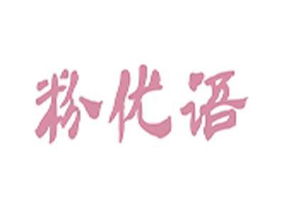 粉优语