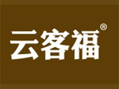 云客福