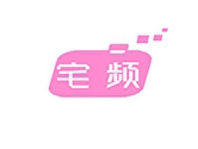 宅频
