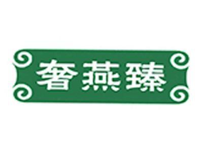 奢燕福