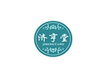 济亨堂