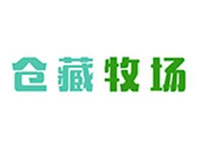 仓藏牧场