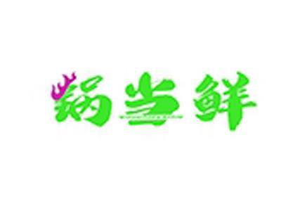 锅当鲜+拼音