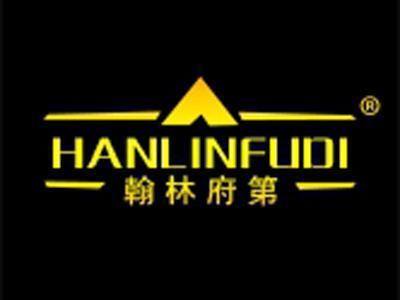 翰林府第