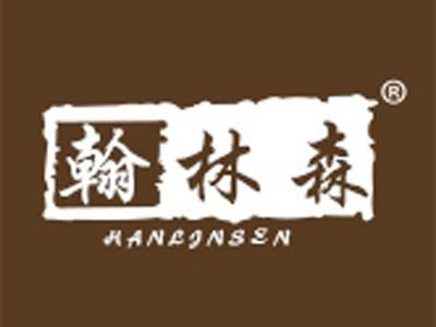 翰林森