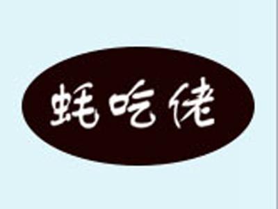 蚝吃佬