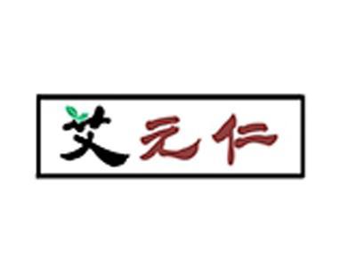 艾元仁