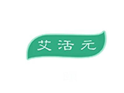 艾活元
