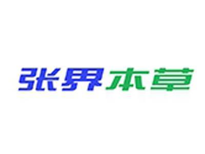 张界本草