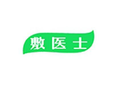 敷医士