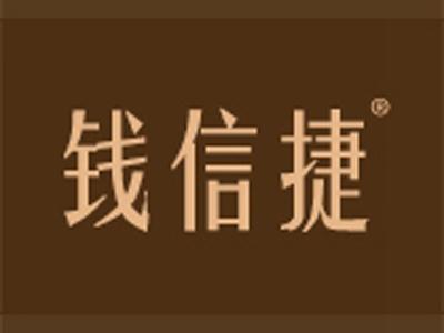 钱信捷