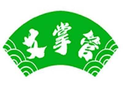 艾掌管