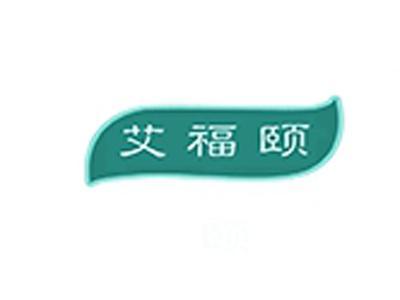 艾福颐