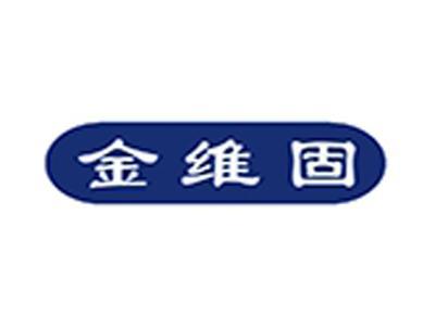 金维固