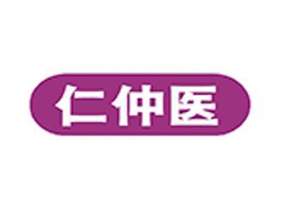 仁仲医