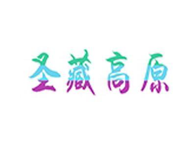 圣藏高原