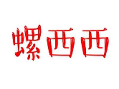 螺西西