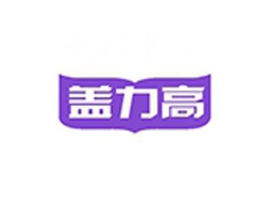 盖力高