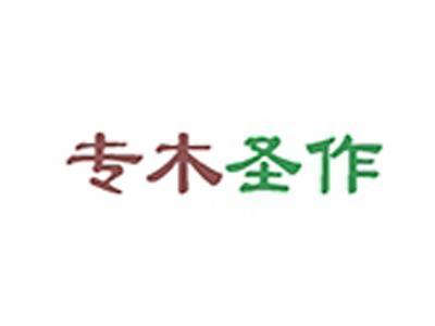 专木圣作
