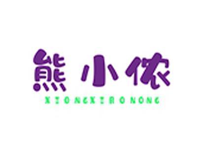 熊小侬+拼音