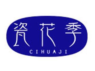 瓷花季