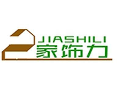 家饰力+拼音