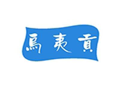乌夷贡