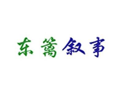 东篱叙事