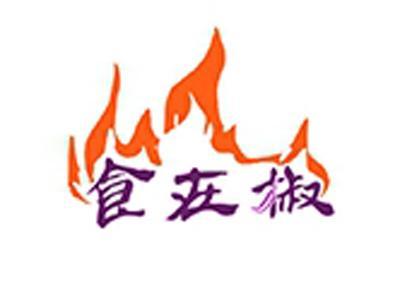 食在椒