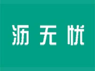沥无忧