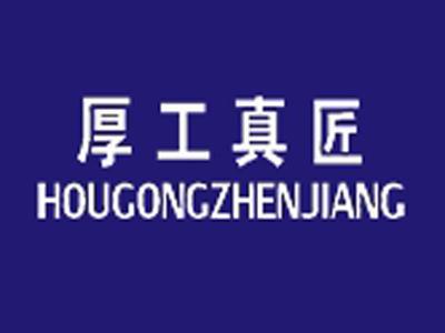 厚工真匠+拼音